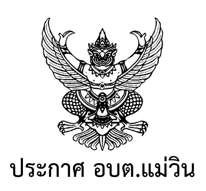 ผลการพิจารณาการจัดซื้อจัดจ้าง ประจำเดือนพฤษภาคม 2569