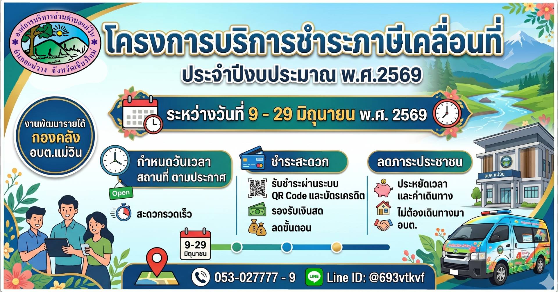 โครงการบริการชำระภาษีเคลื่อนที่ ประจำปีงบประมาณ พ.ศ. 2569